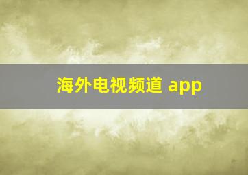 海外电视频道 app